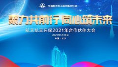 聚力共前行 同心筑未來丨航天龍8娛樂官方網站環保2021合作伙伴大會線上隆